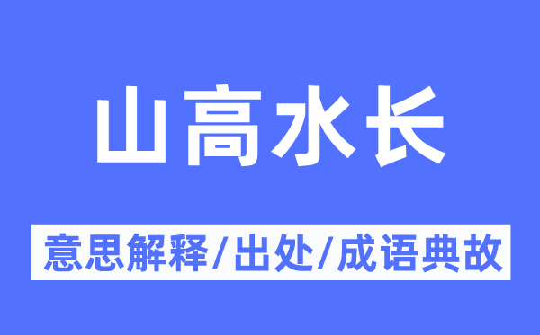 山高水长的意思解释,山高水长的出处及成语典故