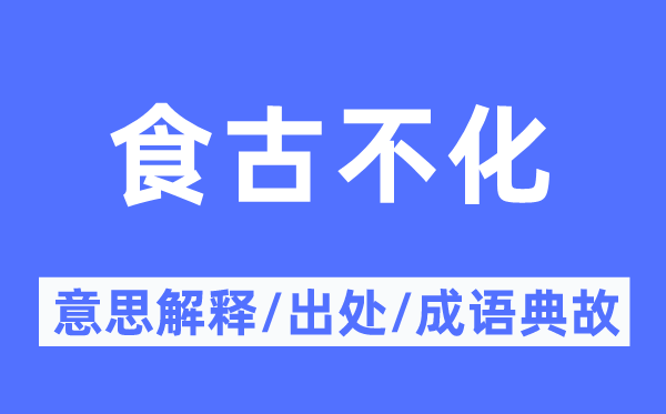 食古不化的意思解释,食古不化的出处及成语典故