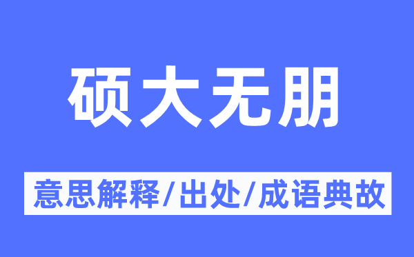 硕大无朋的意思解释,硕大无朋的出处及成语典故