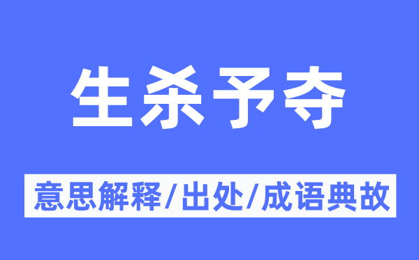 生杀予夺的意思解释,生杀予夺的出处及成语典故