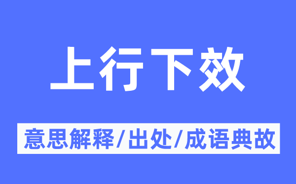 上行下效的意思解释,上行下效的出处及成语典故