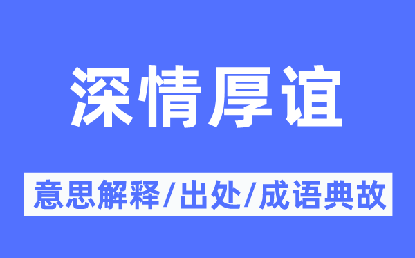 深情厚谊的意思解释,深情厚谊的出处及成语典故