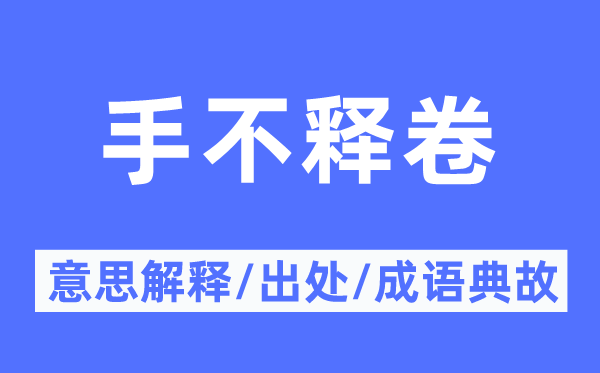 手不释卷的意思解释,手不释卷的出处及成语典故