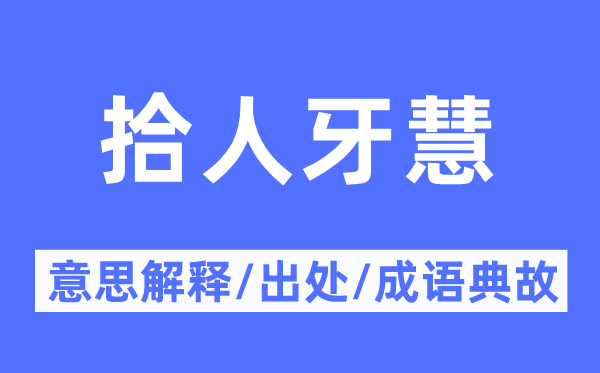 拾人牙慧的意思解释,拾人牙慧的出处及成语典故