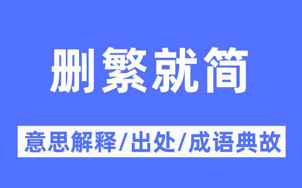 删繁就简的意思解释,删繁就简的出处及成语典故