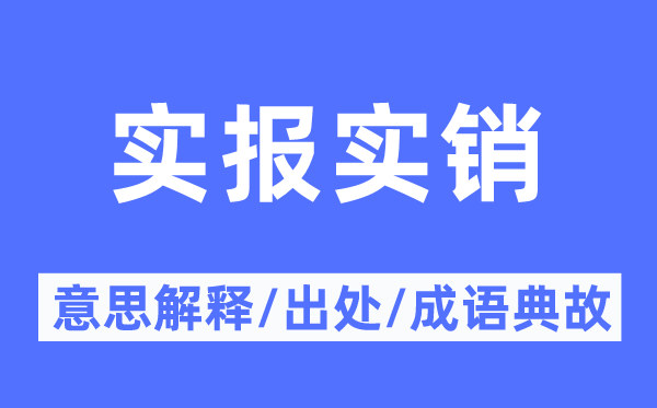 实报实销的意思解释,实报实销的出处及成语典故