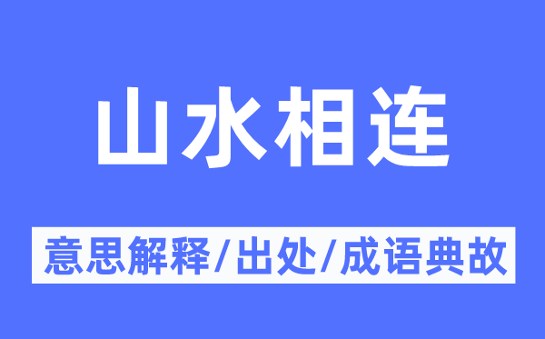 山水相连的意思解释,山水相连的出处及成语典故