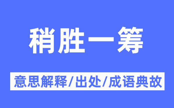 稍胜一筹的意思解释,稍胜一筹的出处及成语典故