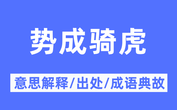 势成骑虎的意思解释,势成骑虎的出处及成语典故