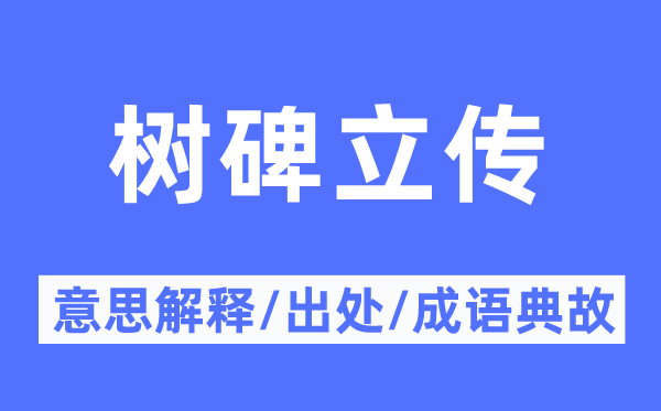 树碑立传的意思解释,树碑立传的出处及成语典故