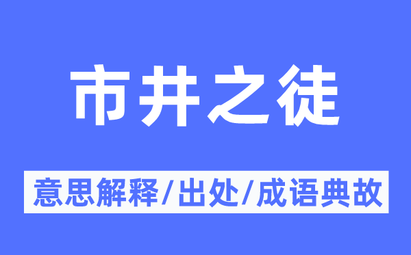 市井之徒的意思解释,市井之徒的出处及成语典故