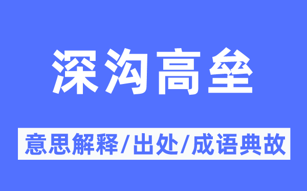 深沟高垒的意思解释,深沟高垒的出处及成语典故