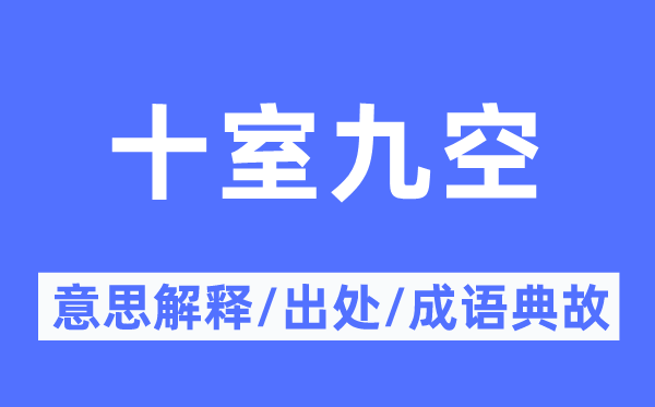 十室九空的意思解释,十室九空的出处及成语典故