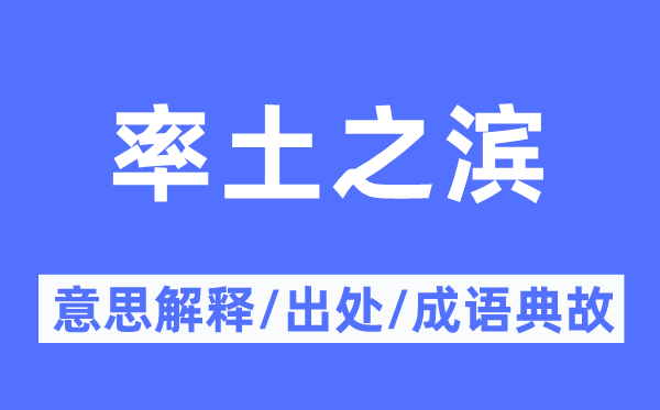 率土之滨的意思解释,率土之滨的出处及成语典故