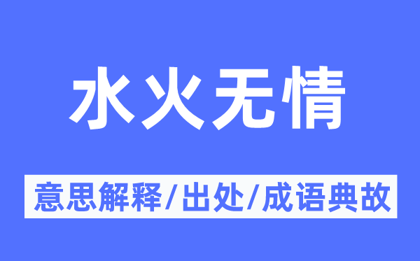 水火无情的意思解释,水火无情的出处及成语典故