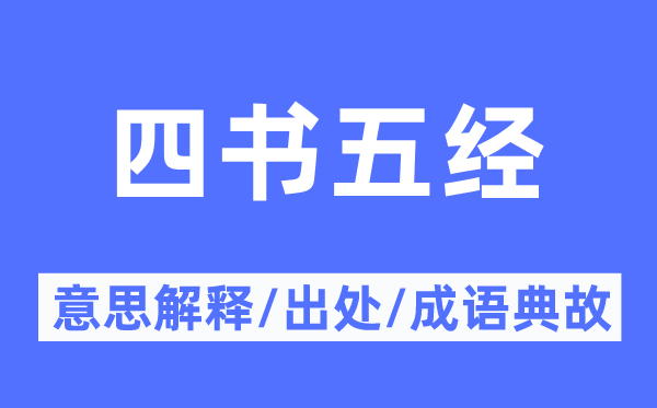 四书五经的意思解释,四书五经的出处及成语典故