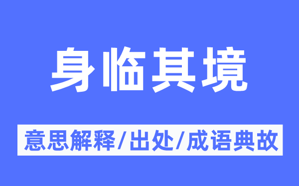 身临其境的意思解释,身临其境的出处及成语典故