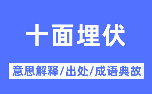 十面埋伏的意思解释,十面埋伏的出处及成语典故