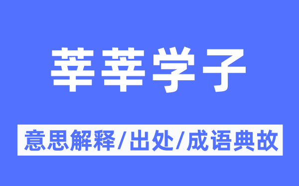 莘莘学子的意思解释,莘莘学子的出处及成语典故