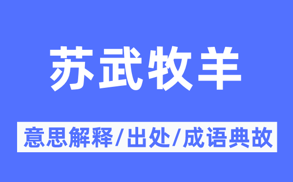 苏武牧羊的意思解释,苏武牧羊的出处及成语典故