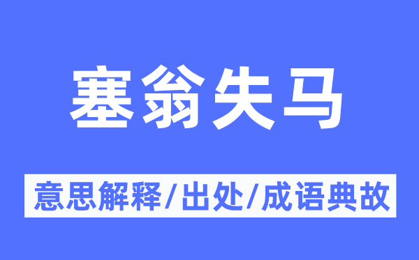 塞翁失马的意思解释,塞翁失马的出处及成语典故