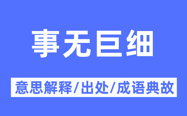 事无巨细的意思解释,事无巨细的出处及成语典故