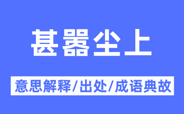 甚嚣尘上的意思解释,甚嚣尘上的出处及成语典故