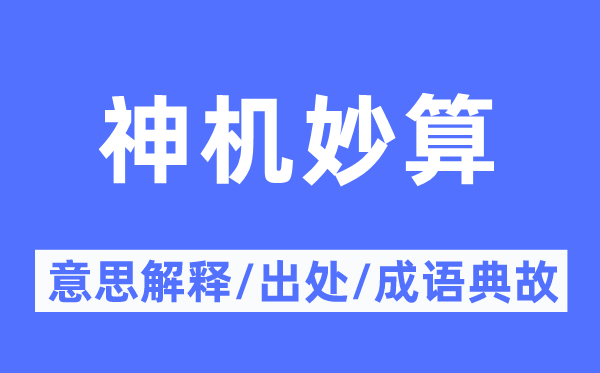 神机妙算的意思解释,神机妙算的出处及成语典故