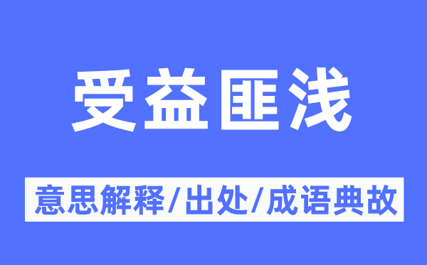 受益匪浅的意思解释,受益匪浅的出处及成语典故