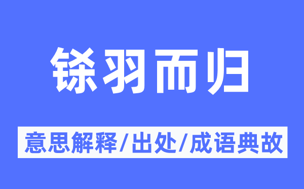 铩羽而归的意思解释,铩羽而归的出处及成语典故