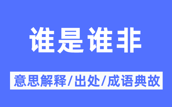 谁是谁非的意思解释,谁是谁非的出处及成语典故