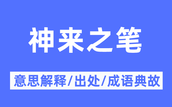 神来之笔的意思解释,神来之笔的出处及成语典故