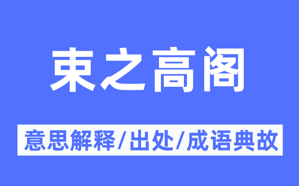 束之高阁的意思解释,束之高阁的出处及成语典故