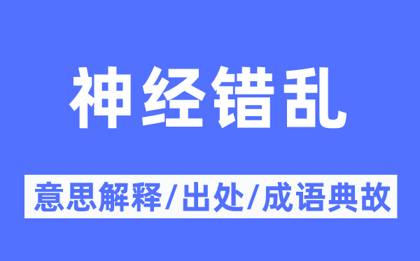 神经错乱的意思解释,神经错乱的出处及成语典故