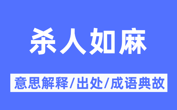 杀人如麻的意思解释,杀人如麻的出处及成语典故