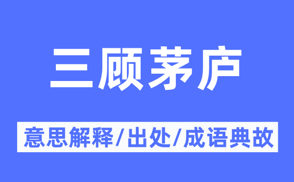 三顾茅庐的意思解释,三顾茅庐的出处及成语典故