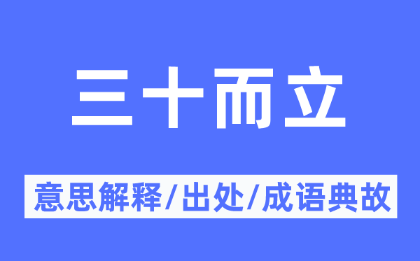 三十而立的意思解释,三十而立的出处及成语典故