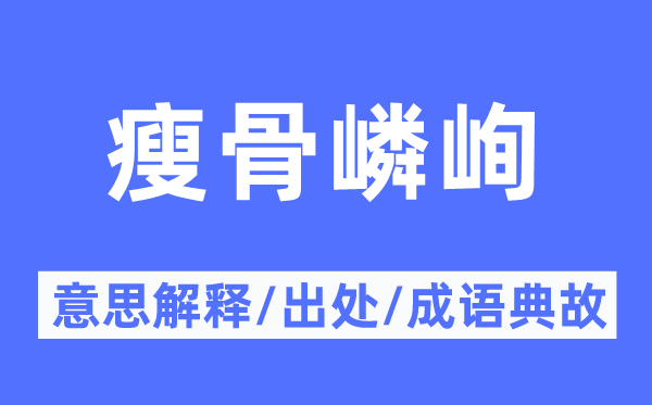 瘦骨嶙峋的意思解释,瘦骨嶙峋的出处及成语典故