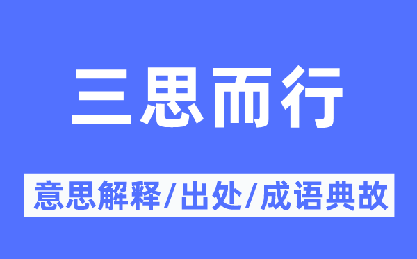 三思而行的意思解释,三思而行的出处及成语典故