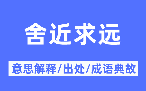 舍近求远的意思解释,舍近求远的出处及成语典故