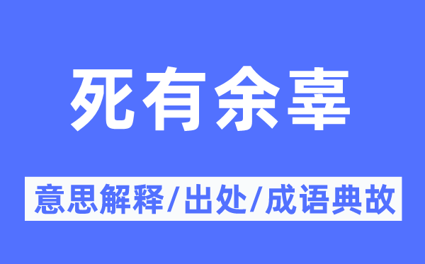 死有余辜的意思解释,死有余辜的出处及成语典故