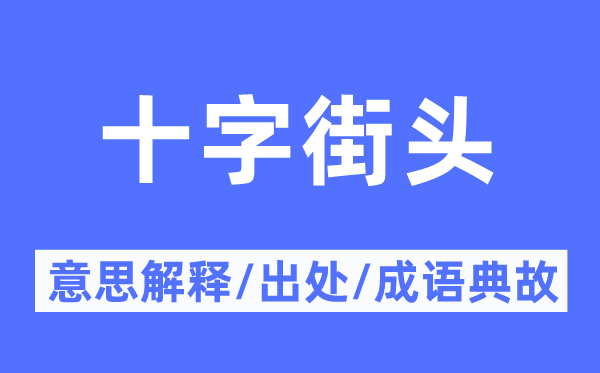 十字街头的意思解释,十字街头的出处及成语典故