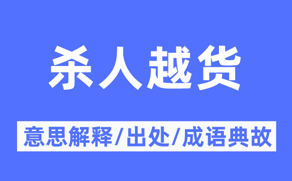 杀人越货的意思解释,杀人越货的出处及成语典故