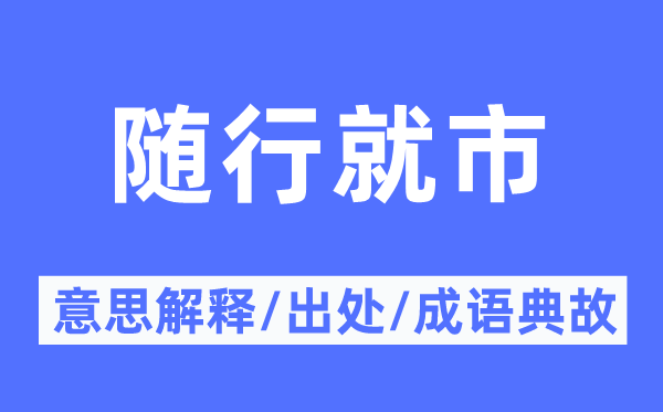 随行就市的意思解释,随行就市的出处及成语典故