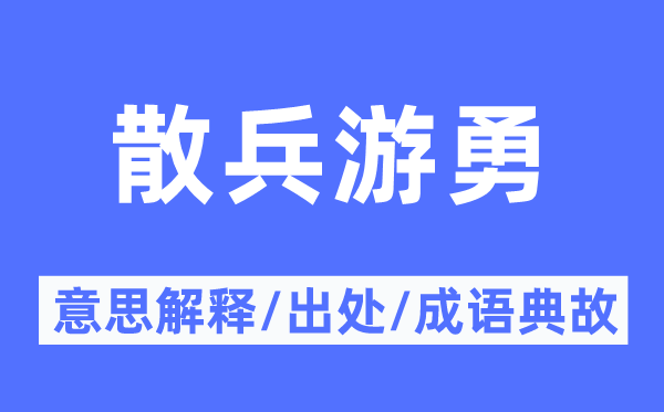 散兵游勇的意思解释,散兵游勇的出处及成语典故