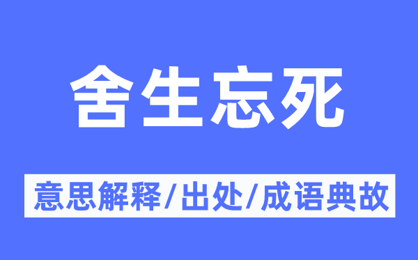 舍生忘死的意思解释,舍生忘死的出处及成语典故