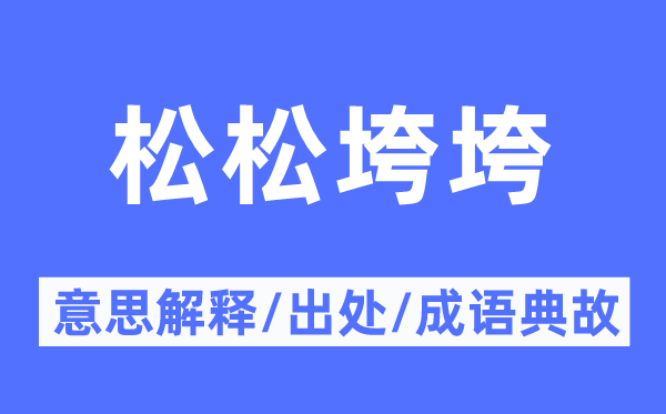 松松垮垮的意思解释,松松垮垮的出处及成语典故