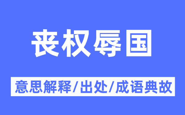 丧权辱国的意思解释,丧权辱国的出处及成语典故