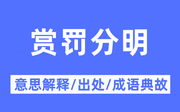 赏罚分明的意思解释,赏罚分明的出处及成语典故