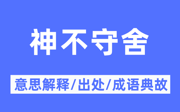 神不守舍的意思解释,神不守舍的出处及成语典故